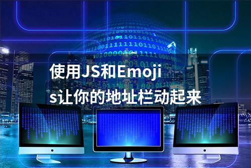 使用JS和Emojis让你的地址栏动起来