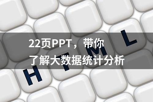 22页PPT，带你了解大数据统计分析