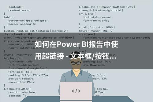 如何在Power BI报告中使用超链接 - 文本框/按钮/图片篇