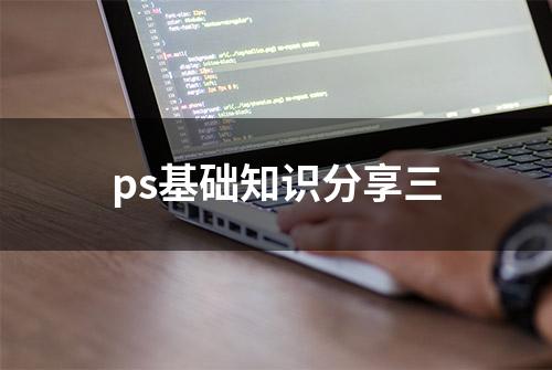 ps基础知识分享三