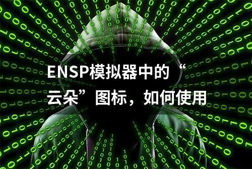 ENSP模拟器中的“云朵”图标，如何使用