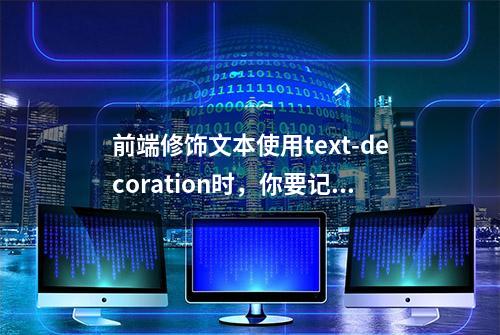 前端修饰文本使用text-decoration时，你要记住的总共有三个属性