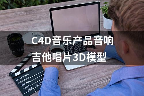 C4D音乐产品音响吉他唱片3D模型