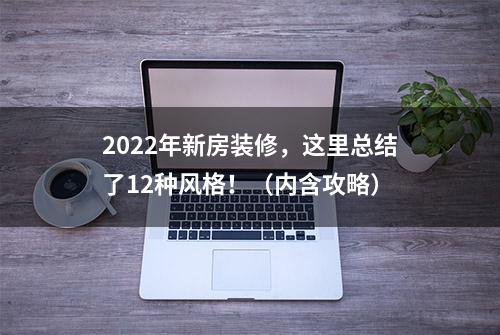 2022年新房装修，这里总结了12种风格！（内含攻略）