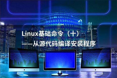 Linux基础命令（十）——从源代码编译安装程序