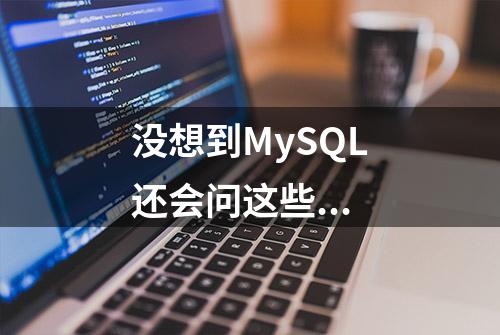 没想到MySQL还会问这些...