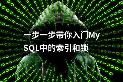 一步一步带你入门MySQL中的索引和锁