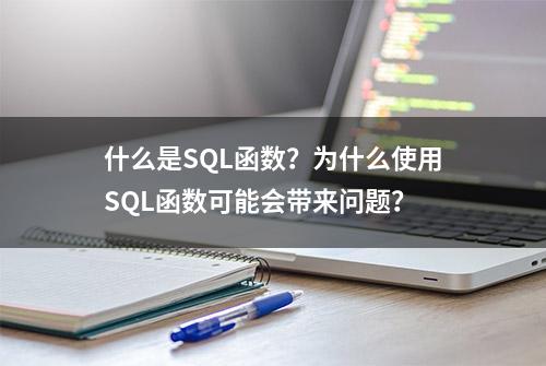 什么是SQL函数？为什么使用SQL函数可能会带来问题？