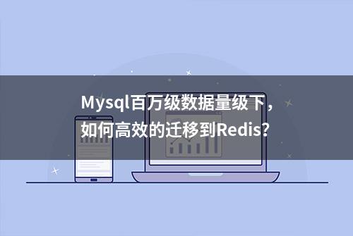 Mysql百万级数据量级下，如何高效的迁移到Redis？