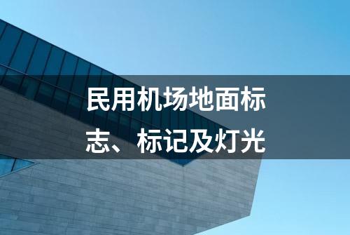 民用机场地面标志、标记及灯光