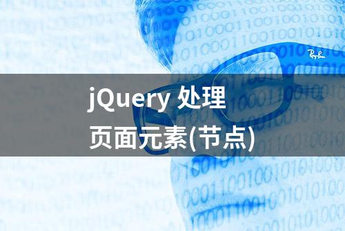 jQuery 处理页面元素(节点)