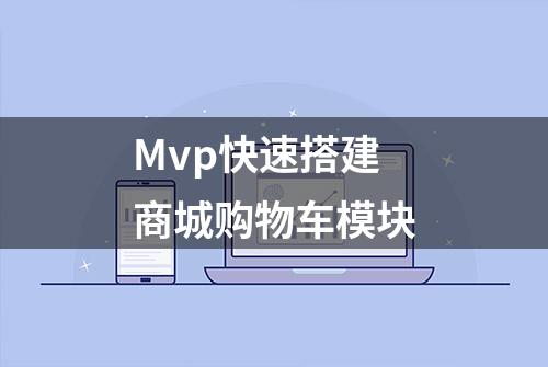 Mvp快速搭建商城购物车模块