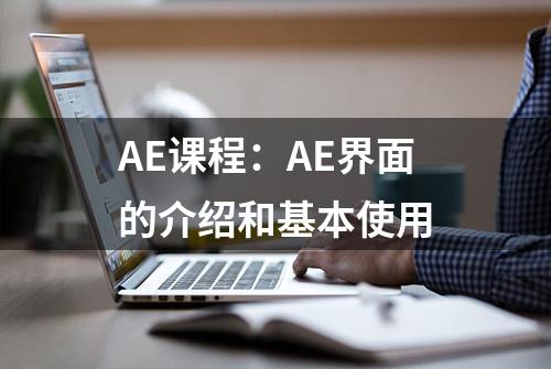 AE课程：AE界面的介绍和基本使用