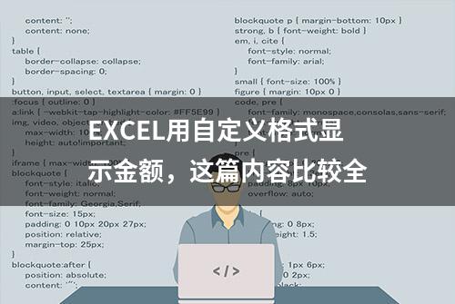 EXCEL用自定义格式显示金额，这篇内容比较全