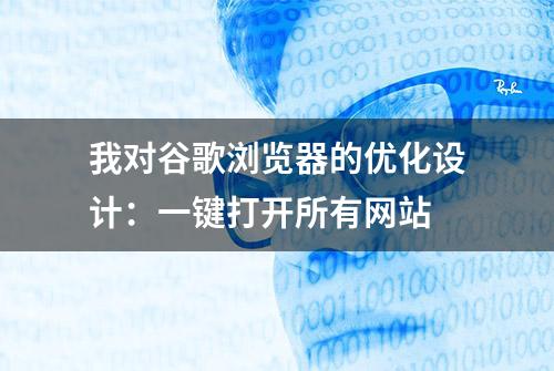 我对谷歌浏览器的优化设计：一键打开所有网站