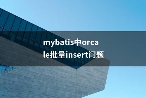 mybatis中orcale批量insert问题