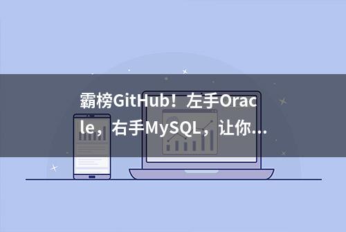 霸榜GitHub！左手Oracle，右手MySQL，让你在实战中立于不败之地