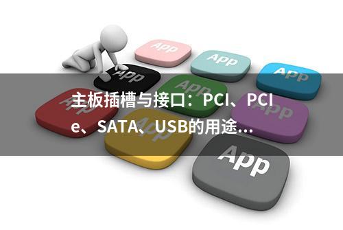 主板插槽与接口：PCI、PCIe、SATA、USB的用途与区别