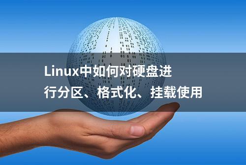 Linux中如何对硬盘进行分区、格式化、挂载使用