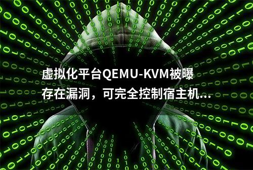 虚拟化平台QEMU-KVM被曝存在漏洞，可完全控制宿主机及其虚拟机