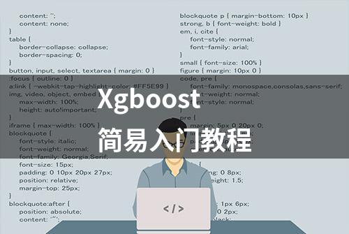 Xgboost简易入门教程