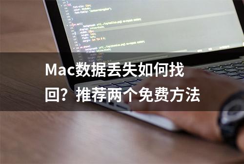 Mac数据丢失如何找回？推荐两个免费方法