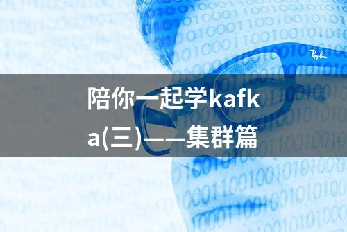 陪你一起学kafka(三)——集群篇