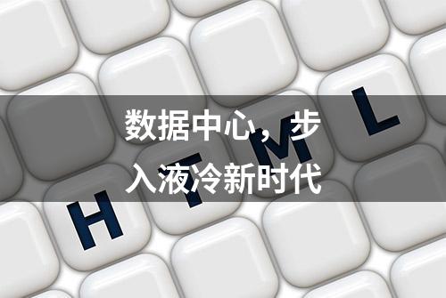 数据中心，步入液冷新时代