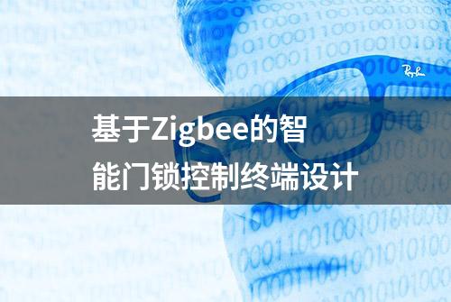 基于Zigbee的智能门锁控制终端设计