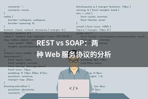 REST vs SOAP：两种 Web 服务协议的分析