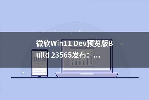 微软Win11 Dev预览版Build 23565发布：任务栏显示Copilot新图标