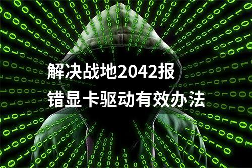 解决战地2042报错显卡驱动有效办法