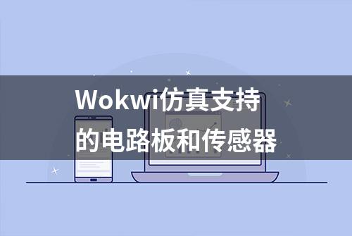 Wokwi仿真支持的电路板和传感器