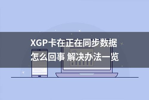 XGP卡在正在同步数据怎么回事 解决办法一览