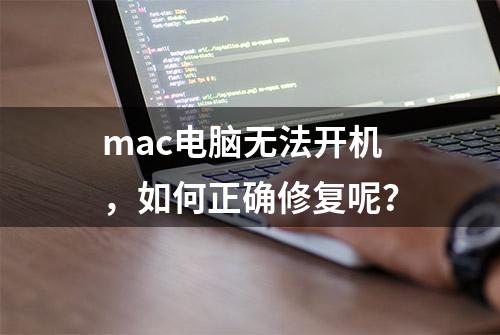 mac电脑无法开机，如何正确修复呢？