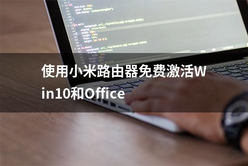 使用小米路由器免费激活Win10和Office