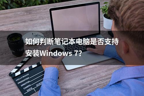 如何判断笔记本电脑是否支持安装Windows 7？