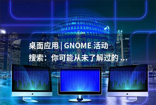 桌面应用 | GNOME 活动搜索：你可能从未了解过的 7 个功能