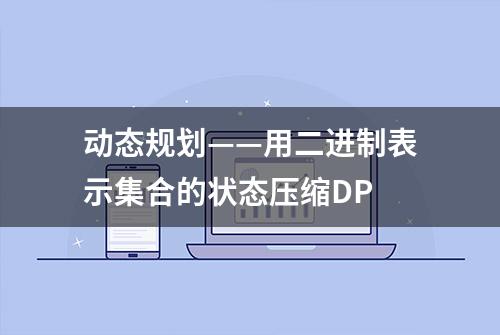 动态规划——用二进制表示集合的状态压缩DP