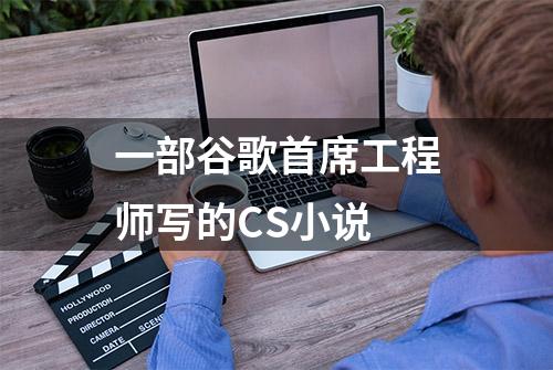 一部谷歌首席工程师写的CS小说