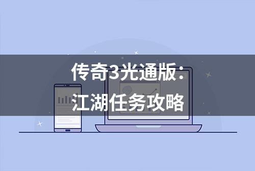 传奇3光通版：江湖任务攻略