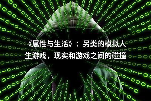 《属性与生活》：另类的模拟人生游戏，现实和游戏之间的碰撞