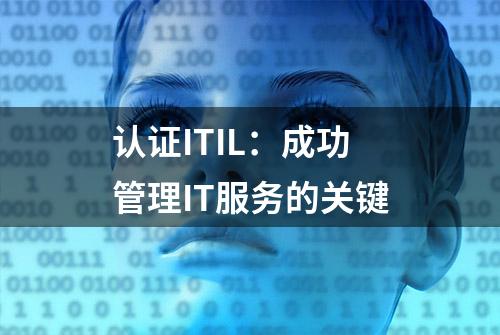 认证ITIL：成功管理IT服务的关键