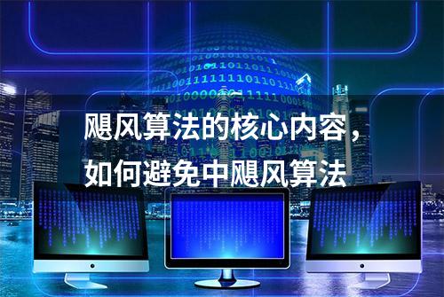 飓风算法的核心内容，如何避免中飓风算法