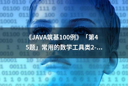 《JAVA筑基100例》「第45题」常用的数学工具类2-三角函数的使用