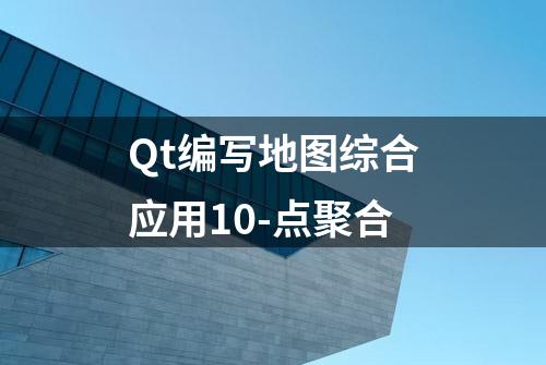 Qt编写地图综合应用10-点聚合