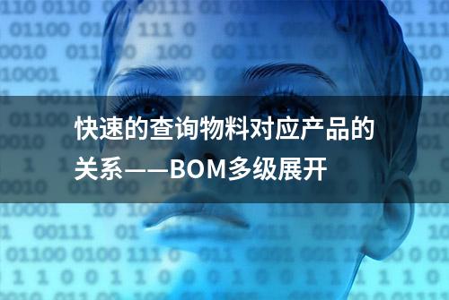 快速的查询物料对应产品的关系——BOM多级展开