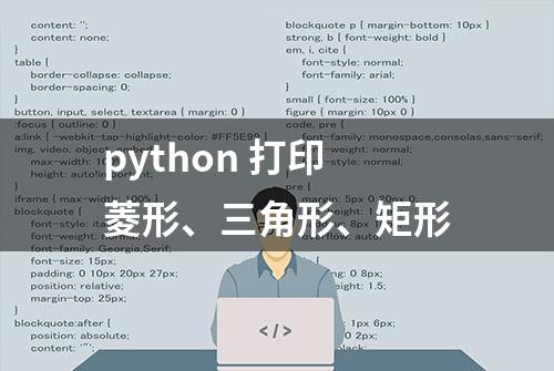 python 打印菱形、三角形、矩形