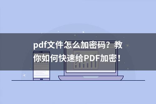 pdf文件怎么加密码？教你如何快速给PDF加密！