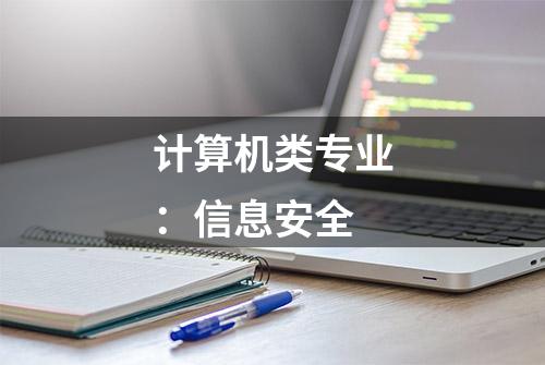 计算机类专业：信息安全